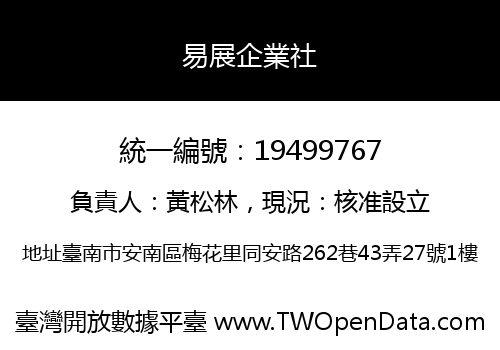 易展企業社