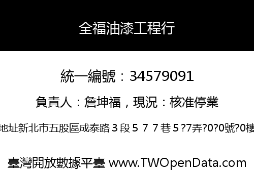 全福油漆工程行