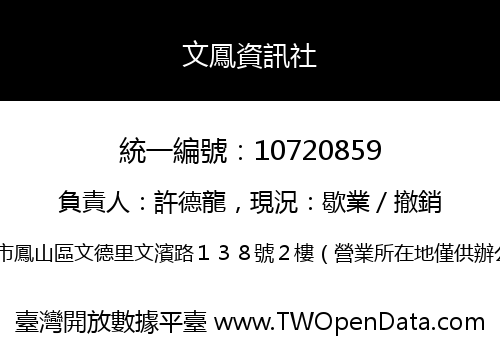 文鳳資訊社