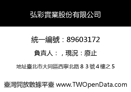弘彩實業股份有限公司