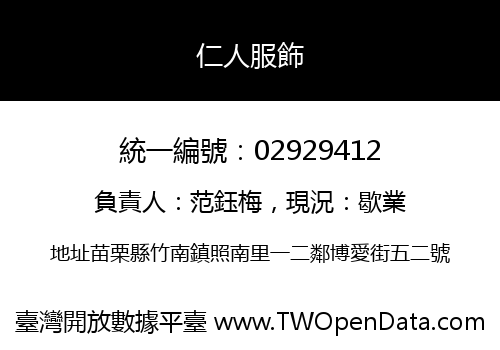 仁人服飾