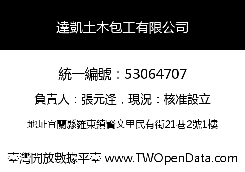 達凱土木包工有限公司