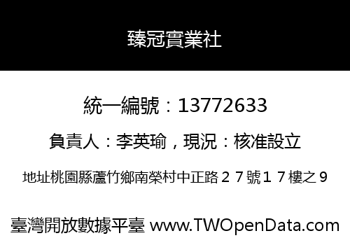 臻冠實業社