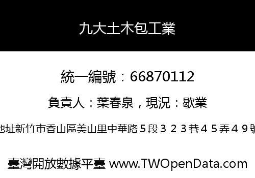 九大土木包工業