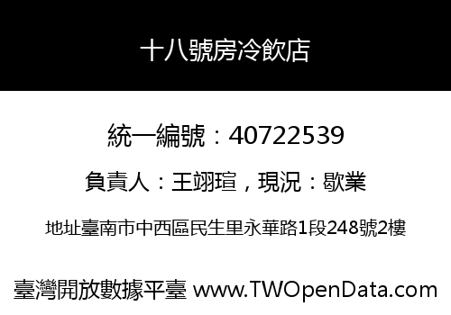 十八號房冷飲店
