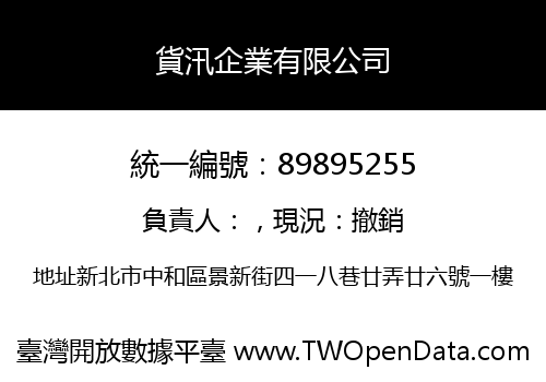 貨汛企業有限公司