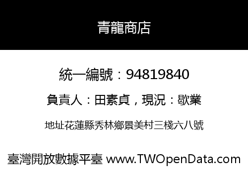 青龍商店
