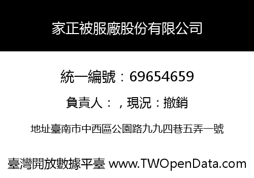 家正被服廠股份有限公司