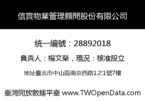 信實物業管理顧問股份有限公司