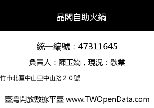 一品閣自助火鍋
