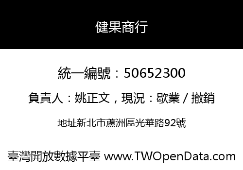 健果商行