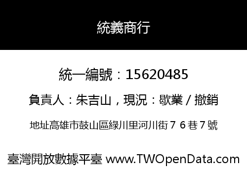 統義商行