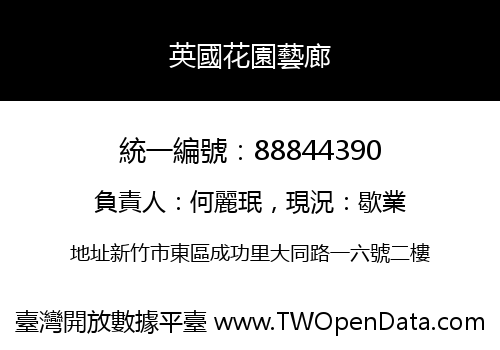 英國花園藝廊
