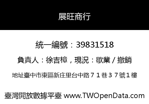展旺商行