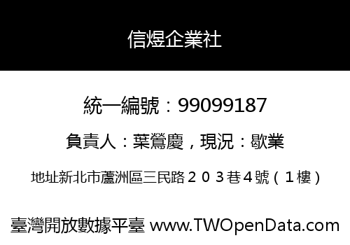 信煜企業社