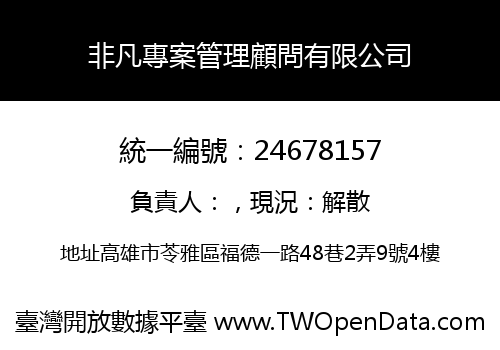 非凡專案管理顧問有限公司
