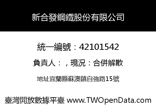 新合發鋼鐵股份有限公司