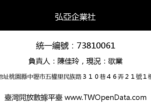 弘亞企業社
