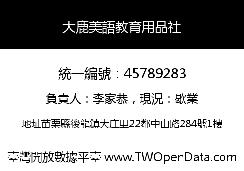 大鹿美語教育用品社