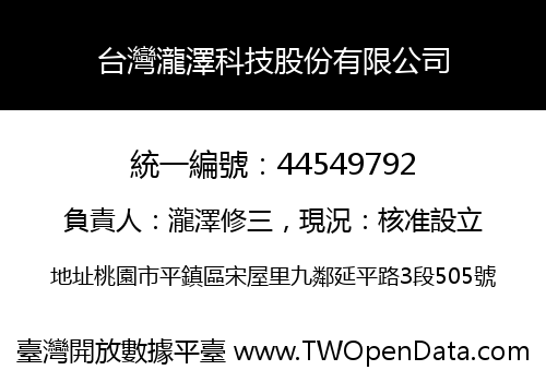 台灣瀧澤科技股份有限公司