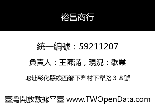 裕昌商行