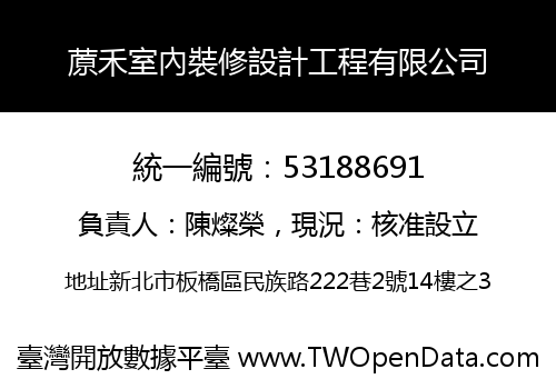 蒝禾室內裝修設計工程有限公司