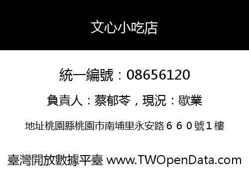 文心小吃店