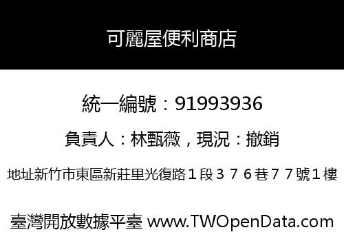 可麗屋便利商店