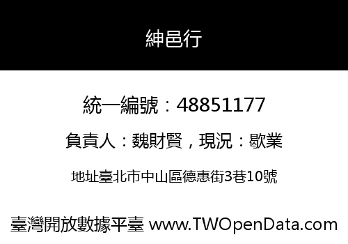 紳邑行