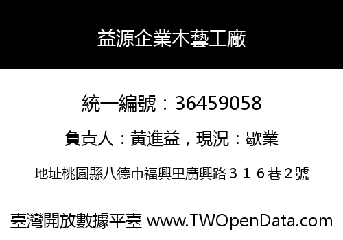 益源企業木藝工廠