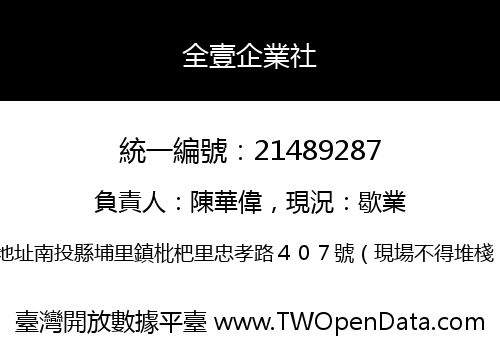 全壹企業社