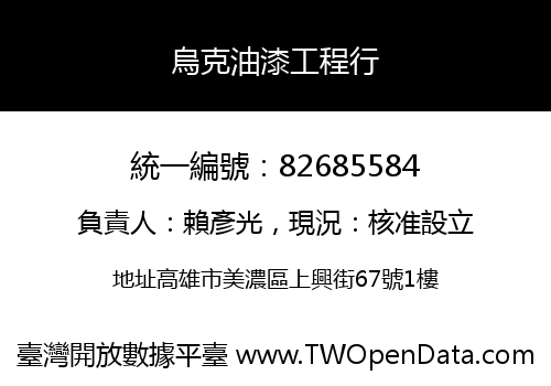 烏克油漆工程行