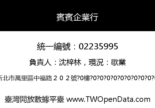 賓賓企業行