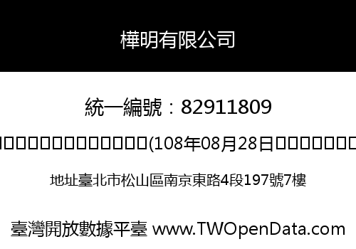 樺明有限公司