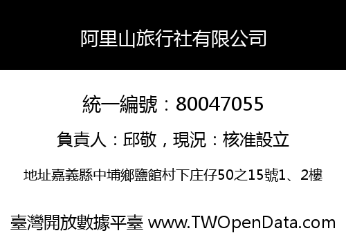 阿里山旅行社有限公司