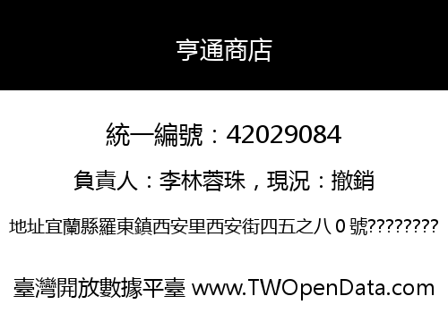 亨通商店