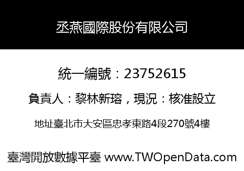 丞燕國際股份有限公司