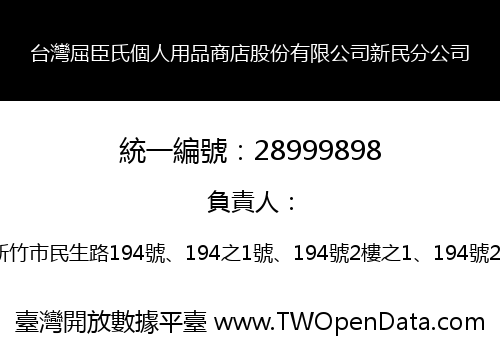台灣屈臣氏個人用品商店股份有限公司新民分公司