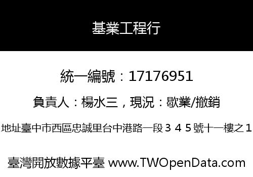 基業工程行