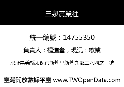 三泉實業社