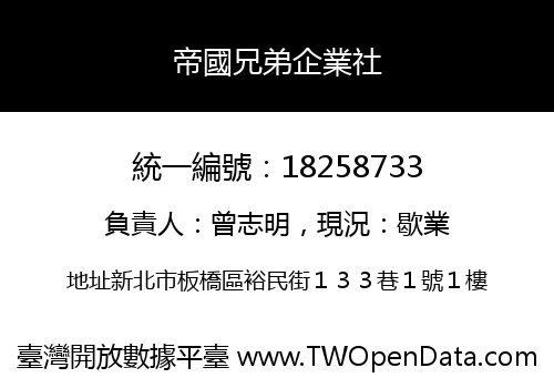 帝國兄弟企業社