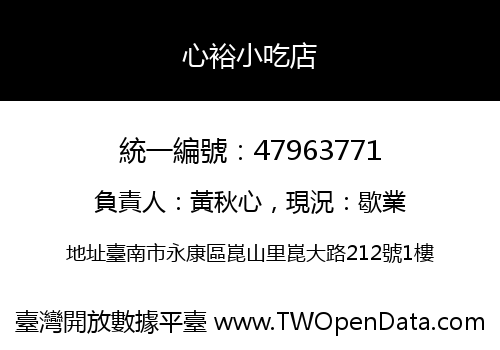 心裕小吃店