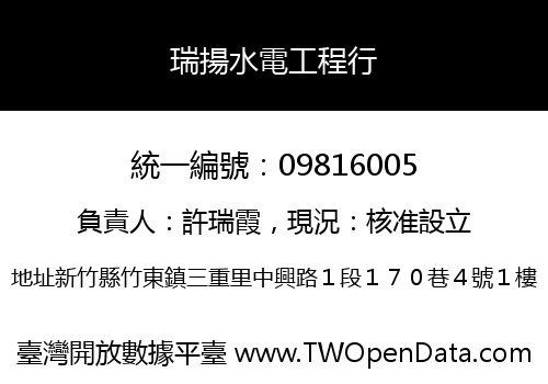 瑞揚水電工程行