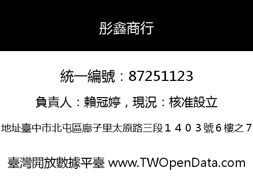 彤鑫商行