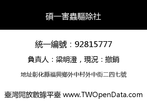 碩一害蟲驅除社