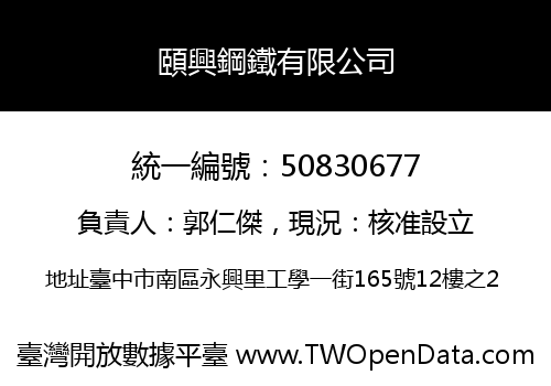 頤興鋼鐵有限公司