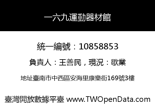 一六九運動器材館