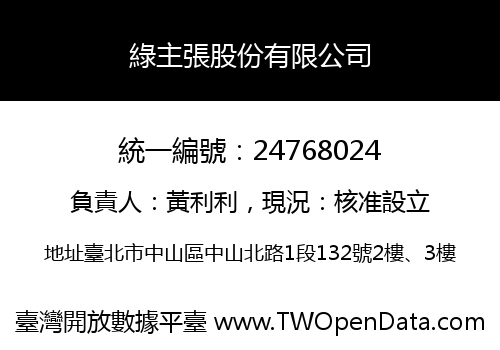 綠主張股份有限公司