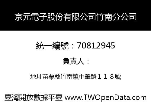 京元電子股份有限公司竹南分公司
