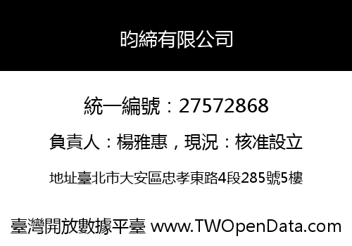 昀締有限公司